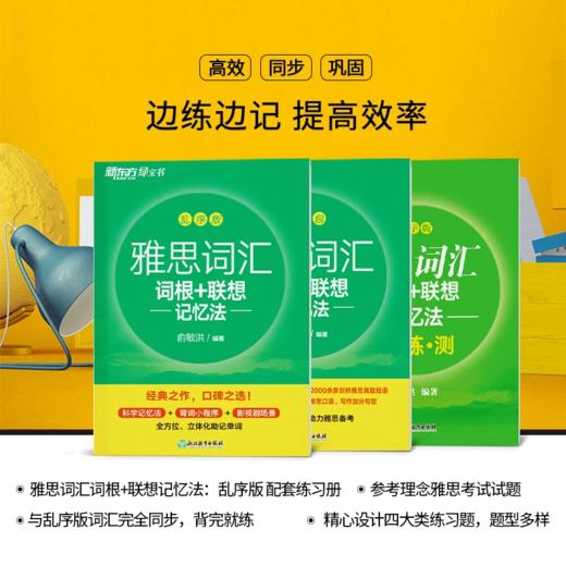 【新东方】IELTS雅思词汇词根+联想记忆法 乱序版及同步学练测 完整收录雅思常考词汇，精心甄选单词释义 商品图2