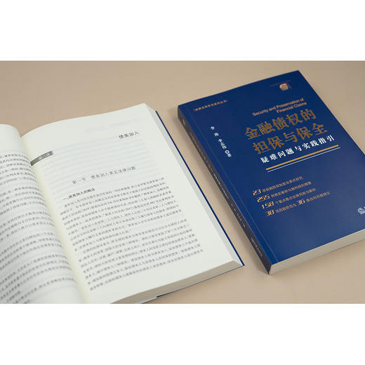 金融债权的担保与保全：疑难问题与实践指引   李涛 李志伟编   法律出版社 商品图4