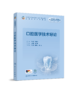 口腔医学技术导论 商品缩略图0