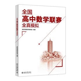 全国高中数学联赛全真模拟 进阶思维数学教练组 编著  北京大学出版社