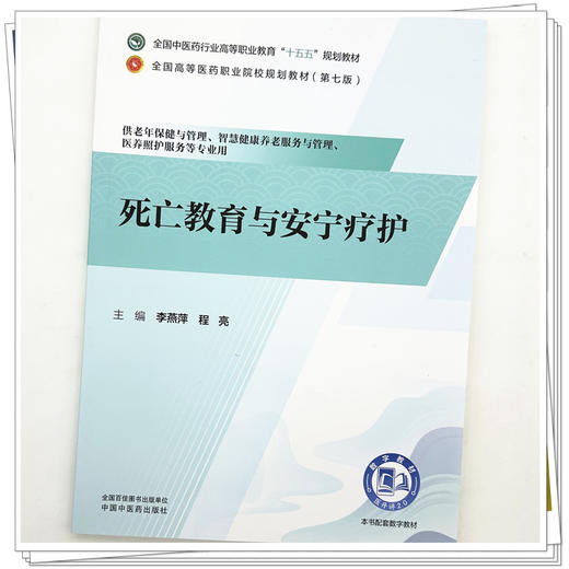死亡教育与安宁疗护 李燕萍 程亮 主编 全国中医药行业高等职业教育十五五规划教材 中国中医药出版社 商品图3