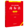 中华人民共和国商标法注释本（第五版 全新修订版）  法律出版社法规中心编   法律出版社 商品缩略图0