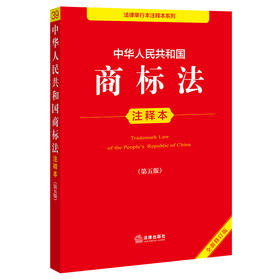 中华人民共和国商标法注释本（第五版 全新修订版）  法律出版社法规中心编   法律出版社