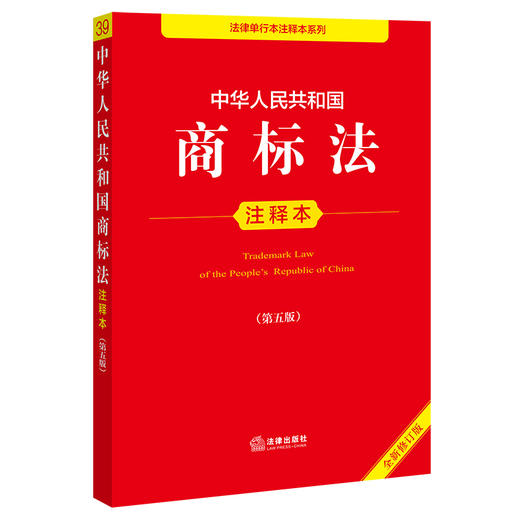 中华人民共和国商标法注释本（第五版 全新修订版）  法律出版社法规中心编   法律出版社 商品图0