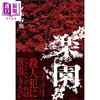 预售 【中商原版】夕木春央亲签推理小说两件套 日文原版日韩 方舟 乐园 商品缩略图2