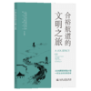 合裕航道的文明之旅 商品缩略图2