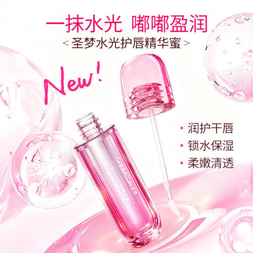 【新品上市】圣梦水光护唇精华蜜 商品图2