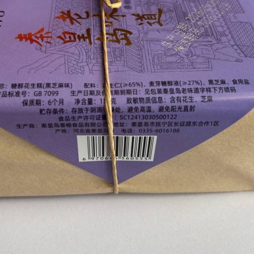 秦榆180g糖醇黑芝麻味花生糕 商品图1