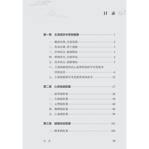 王清海临证医案精粹 靳利利 王清海 本书为全国第五批老中医药学术经验继承工作指导老师王清海教授的临证验案集 人民卫生出版社 商品图3