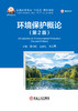 环境保护概论(第2版)（ 环境污染及其防治） 商品缩略图1