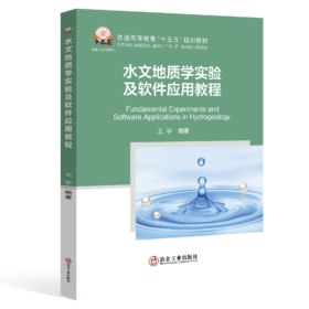 水文地质学实验及软件应用教程（矿业工程）