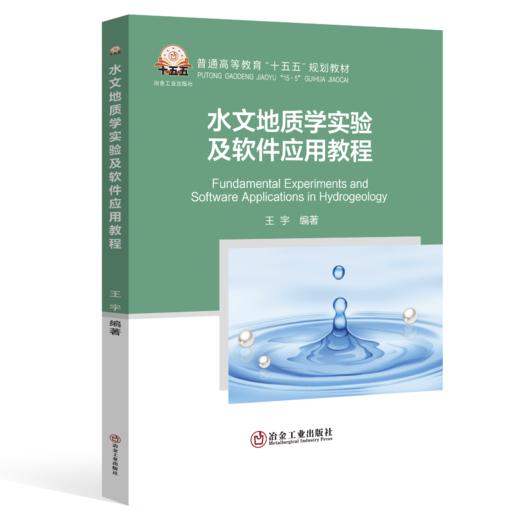 水文地质学实验及软件应用教程（矿业工程） 商品图0