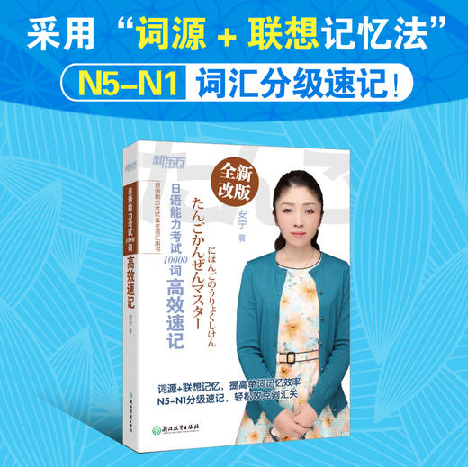 【新东方】日语能力考试10000词高效速记 跟安宁老师一起探寻日语背后的逻辑，开启适合中国学生的日语学习新思维 商品图1