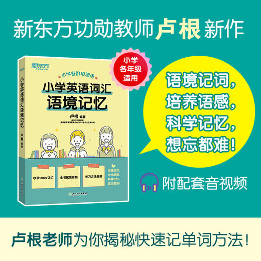 【新东方】小学英语词汇语境记忆 新东方功勋教师卢根力作 商品图0