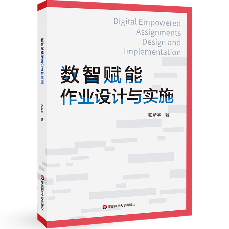 数智赋能作业设计与实施 张新宇