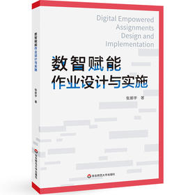 数智赋能作业设计与实施 张新宇