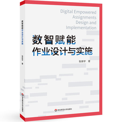 数智赋能作业设计与实施 张新宇 商品图0