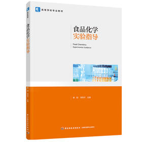 食品化学实验指导（高等学校专业教材）