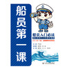船员第一课 官方正版 商品缩略图3