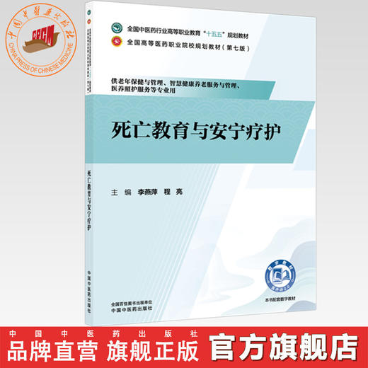 死亡教育与安宁疗护 李燕萍 程亮 主编 全国中医药行业高等职业教育十五五规划教材 中国中医药出版社 商品图0