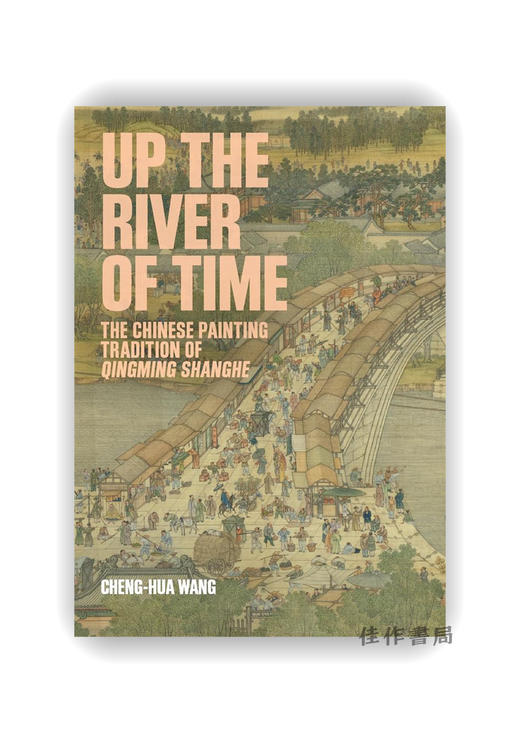 《在途》Up the River of Time: The Chinese Painting Tradition of Qingming Shanghe / 时间的河流：《清明上河图》的中国绘画传统 商品图0