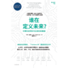 中信出版 | 谁在定义未来？中美科技博弈与全球创新版图 商品缩略图2