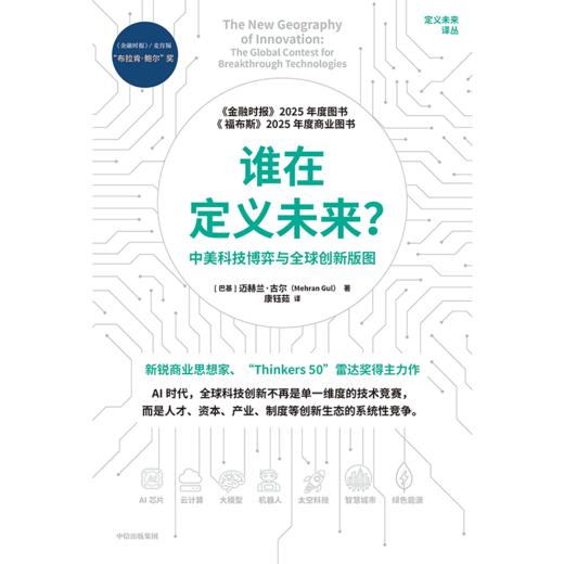 中信出版 | 谁在定义未来？中美科技博弈与全球创新版图 商品图2