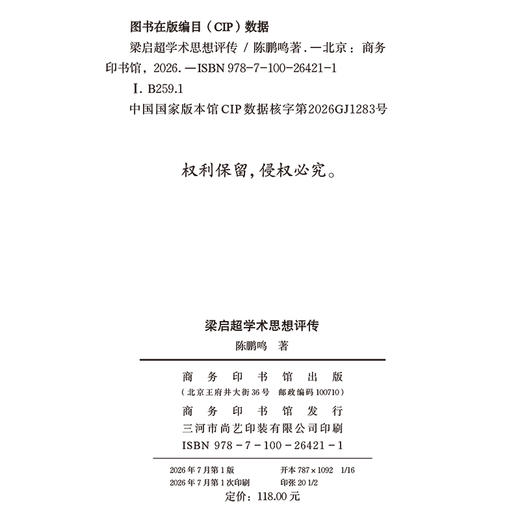 梁启超学术思想评传 商品图1