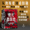 中信出版 | 现代德国史 从第二帝国的奠基到第三帝国的毁灭，1866—1945 商品缩略图0