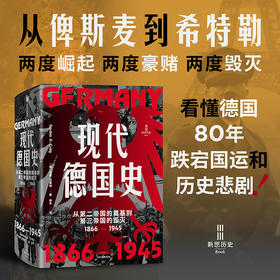 中信出版 | 现代德国史 从第二帝国的奠基到第三帝国的毁灭，1866—1945