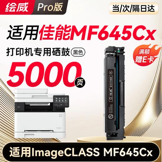 绘威CRG054H硒鼓 适用佳能MF643Cdw硒鼓 LBP621cw打印机墨盒 LBP623cdn/cdw MF641cw MF642cdw MF645cx粉盒 四色 商品图10