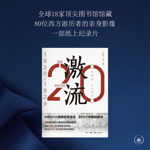 图说20世纪中国：激流（1920—1929） 商品图1