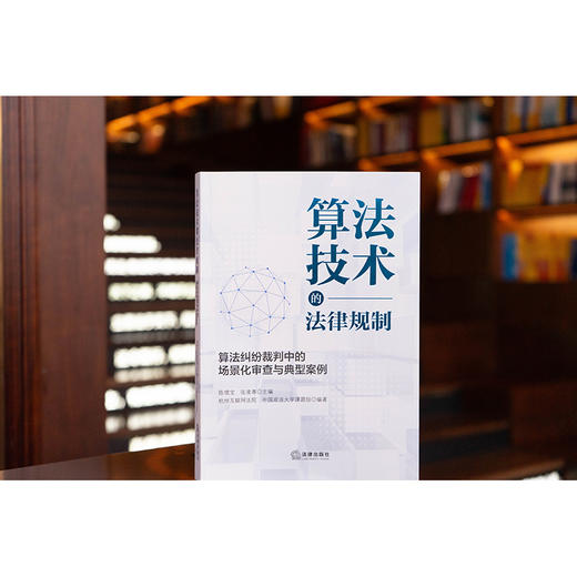 算法技术的法律规制:算法纠纷裁判中的场景化审查与典型案例  陈增宝 张凌寒 主编 杭州互联网法院  政法大学课题组  法律出版社 商品图0