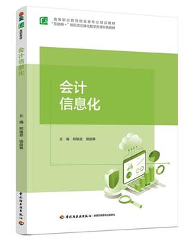 会计信息化（高等职业教育财会类专业精品教材）