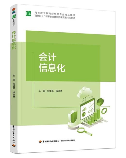会计信息化（高等职业教育财会类专业精品教材） 商品图0