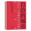 自洽的城市：一次上海和威尼斯的对话 商品缩略图0