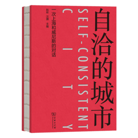 自洽的城市：一次上海和威尼斯的对话