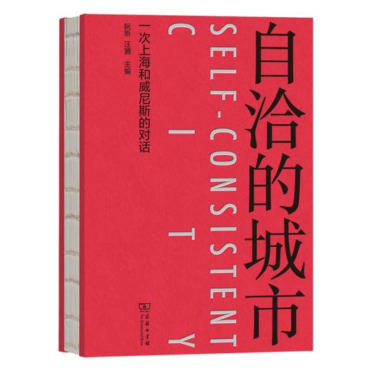 自洽的城市：一次上海和威尼斯的对话 商品图0
