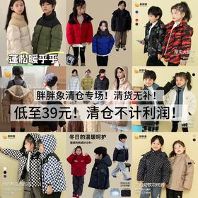 ⚠️胖胖象反季大清仓｜💰低至 39 元｜清货无补货❗ 90 白鸭绒儿童羽绒服｜16 款可选｜中大童那女童外套聚★为爱严选★为爱严选