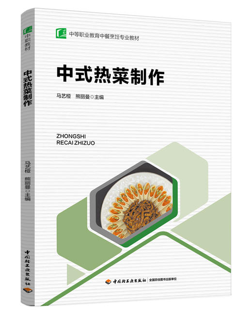 中式热菜制作（中等职业教育中餐烹饪专业教材） 商品图0