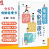 全家的骨骼健康书 洪维 聚焦不同年龄、性别人群的特点，通过生活中的案例以问答形式讲述科普知识 9787117392570人民卫生出版社 商品缩略图0