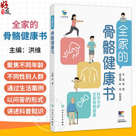 全家的骨骼健康书 洪维 聚焦不同年龄、性别人群的特点，通过生活中的案例以问答形式讲述科普知识 9787117392570人民卫生出版社