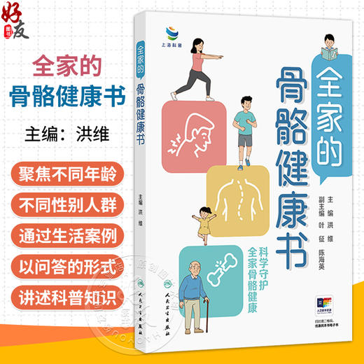 全家的骨骼健康书 洪维 聚焦不同年龄、性别人群的特点，通过生活中的案例以问答形式讲述科普知识 9787117392570人民卫生出版社 商品图0