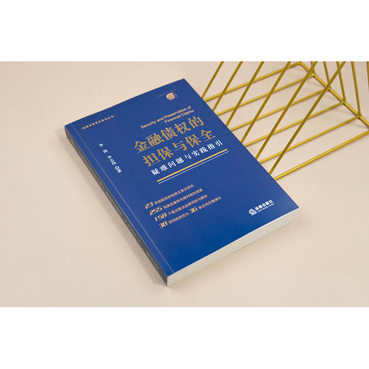 金融债权的担保与保全：疑难问题与实践指引   李涛 李志伟编   法律出版社 商品图2