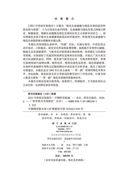 【全3册】“科学技术发展报告”丛书 \2025可持续发展报告\2025高技术发展报告\2025科学发展报告 中国科学院 科学出版社 商品图4