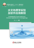 水文地质学实验及软件应用教程（矿业工程） 商品缩略图1