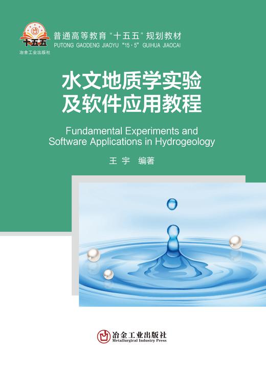 水文地质学实验及软件应用教程（矿业工程） 商品图1