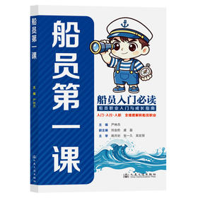 船员第一课 官方正版