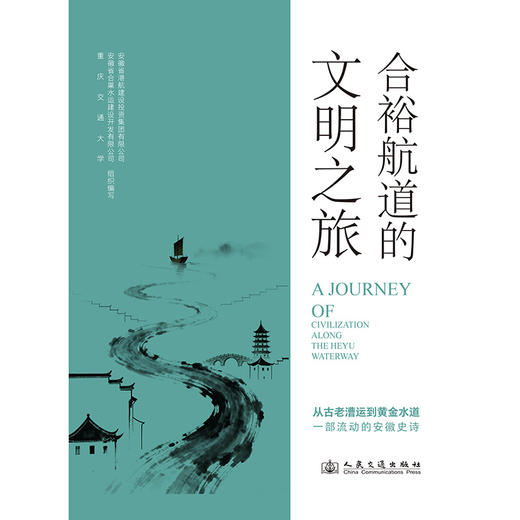 合裕航道的文明之旅 商品图3