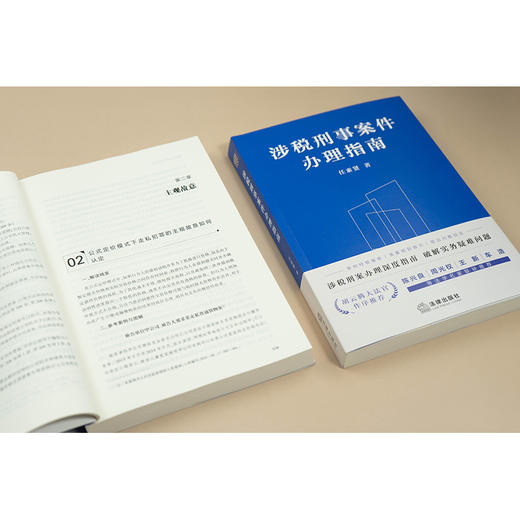 涉税刑事案件办理指南 任素贤著 法律出版社 商品图2